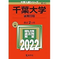 千葉大学（後期日程） (2025年版大学赤本シリーズ) | 教学社編集